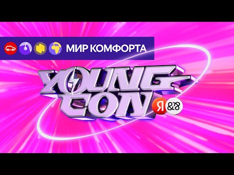 Видео: Young Con — Мир Комфорта — Авто.ру, Аренда, Недвижимость, Путешествия