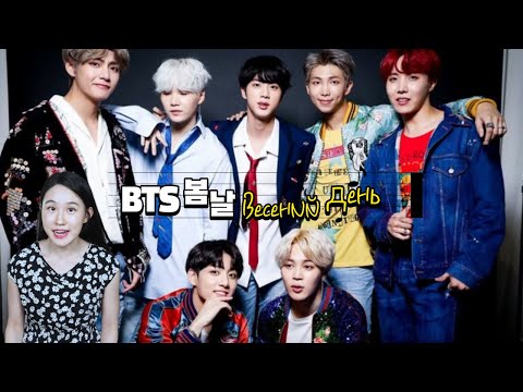 Видео: КОРЕЙСКИЙ ПО ПЕСНЯМ - BTS 봄날(Весенний день)