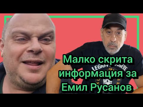 Видео: Малко скрита информация за Емил Русанов 