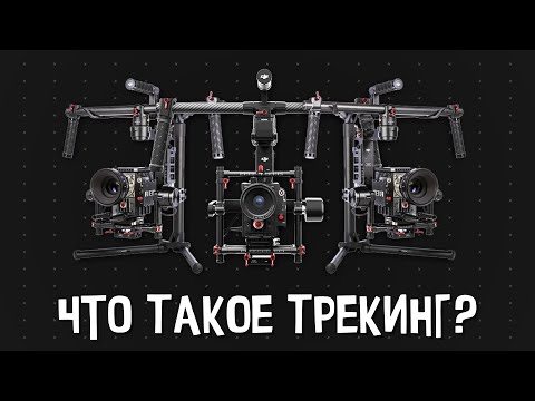 Видео: ЧТО ТАКОЕ ТРЕКИНГ? PFTrack | 3dEqualizer | SynthEyes | Boujou