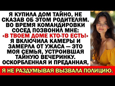 Видео: Дом был моим секретом, пока я не застала родных за праздником без меня. Тогда я вызвала полицию...