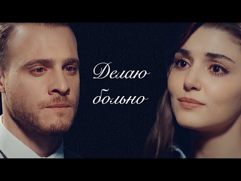 Видео: ◆ Serkan & Eda - Делаю больно ◆ • Постучись в мою дверь - Sen Çal Kapımı • ◆ Серкан и Эда ◆