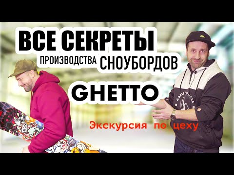 Видео: Все секреты производства сноубордов Ghetto. Санкт-Петербург лаборатория LD Lab