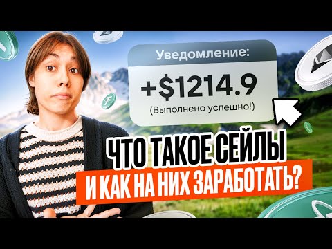 Видео: 🔥 9 МИНУТ И ТЫ УЗНАЕШЬ ЧТО ТАКОЕ СЕЙЛЫ!