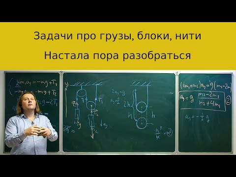 Видео: Две задачи про движение грузов в системе с неподвижными и подвижными блоками: глубокое погружение.