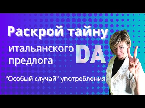 Видео: РАСКРОЙ ТАЙНУ итальянского предлога DA.  "Особый случай" употребления.