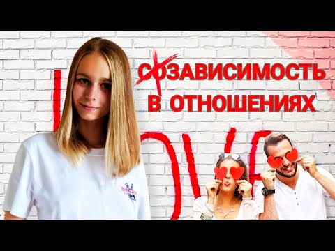 Видео: Зависимость в отношениях: норма или начало конца? Как выстраивать здоровые отношения 
