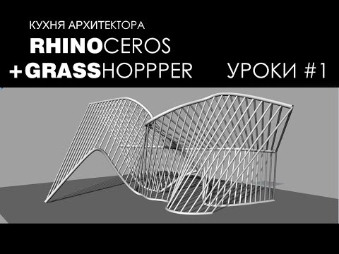 Видео: Видео урок #1. Параметрическая архитектура. Rhinoceros grasshopper archicad