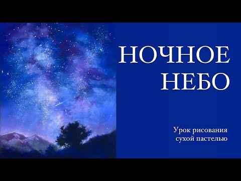 Видео: СУХАЯ ПАСТЕЛЬ ДЛЯ НАЧИНАЮЩИХ. Ночное небо