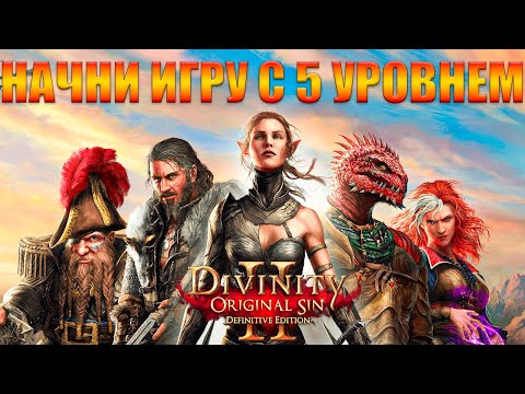 Видео: ЛУЧШИЙ СТАРТ в DIvinity Original Sin 2 ГАЙД / Как Быстро Прокачаться в Divinity 2