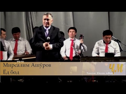 Видео: 9 Мирсалим Ашуров - Ёд бод (Консерт "Ошёни Сабз")