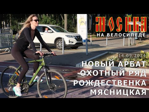 Видео: на велосипеде по Москве: Новый Арбат, Охотный Ряд, Рождественка, Лубянка, Мясницкая, Покровка