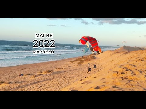 Видео: Morocco paragliding. Best you ever seen! Полеты на параплане в Марокко с  клубом Мое Небо.