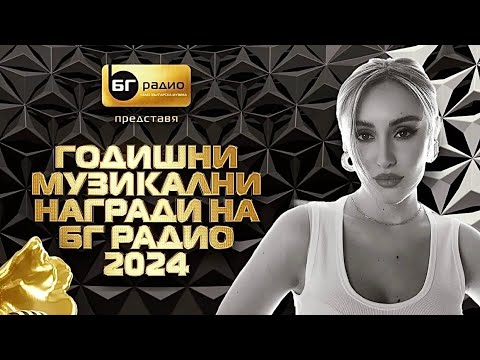 Видео: Dara Ekimova - Дишам - BG Radio Music Awards 2024