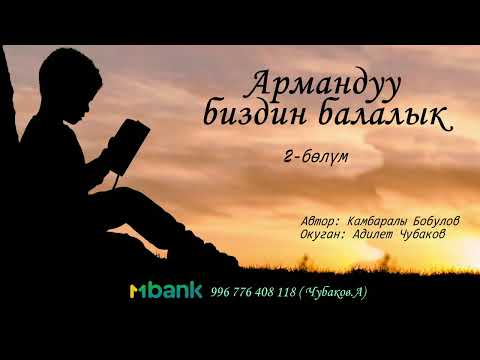 Видео: АРМАНДУУ БИЗДИН БАЛАЛЫК \ КАМБАРАЛЫ БОБУЛОВ \ 2-БӨЛҮМ \ АУДИО КИТЕП