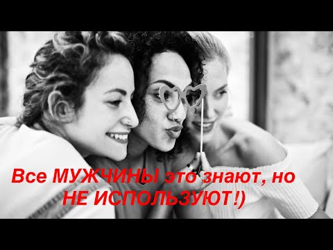Видео: Когда, МУЖЧИНЫ прозреют?!