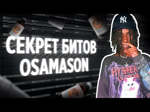 Видео: Как написать бит в стиле OSAMASON в FL Studio 21