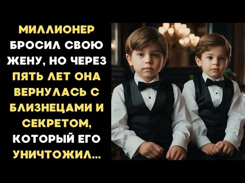 Видео: Миллионер бросил жену, но через 5 лет она вернулась с близнецами и секретом, который его уничтожил..