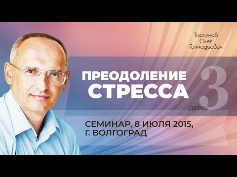 Видео: 2015.07.08 — Преодоление стресса. Лекция 3. Семинар Торсунова О. Г. в Волгограде