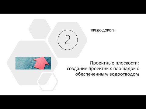 Видео: Проектные плоскости: создание проектных площадок с обеспеченным водоотводом