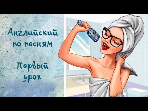 Видео: АНГЛИЙСКИЙ ПО ПЕСНЯМ! УРОК №1