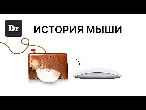 Видео: КОМПЬЮТЕРНАЯ МЫШЬ – ОШИБКА, СТАВШАЯ СТАНДАРТОМ