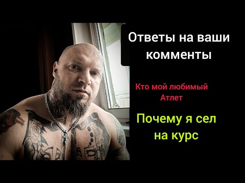 Видео: Почему я сел на курс АС. Ответы на комменты. Мой любимый атлет💪