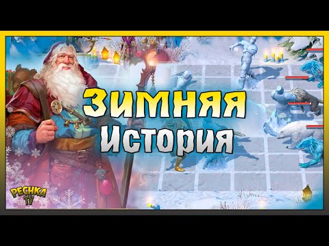 Видео: ЗИМНЯЯ ИСТОРИЯ НАЧАЛАСЬ! НИКОЛАС И МОРОЗНЫЕ ВЕРФИ! Battlesmiths: Cредневековье