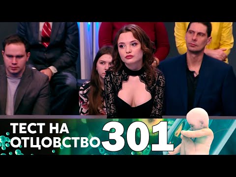 Видео: Тест на отцовство | Выпуск 301