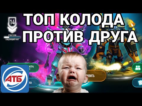 Видео: АТБ 2020 — ATB Arena.Топ колода для АТБ Арены!!!Прибудет с тобой сила Х-2.Skaut_Vlad)))