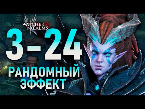 Видео: ГАЙД НА 24 ЭТАП 3 РЕЙДА! Рандом и максимальное напряжение!