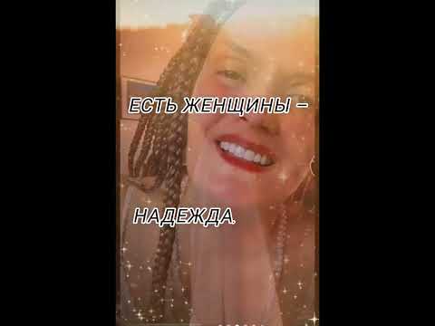 Видео: @МарияБогиня , "Есть женщины"