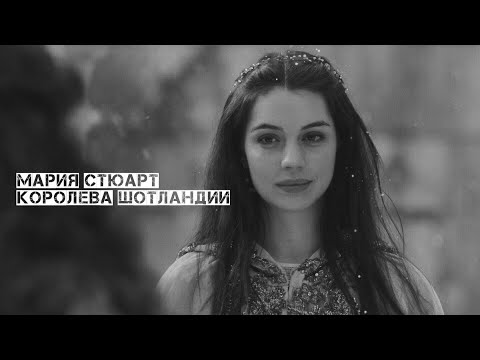 Видео: Мария Стюарт - Королева Шотландии