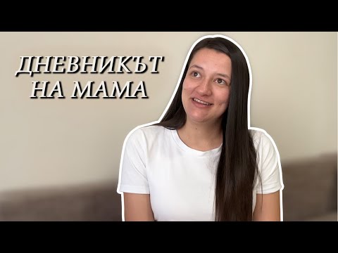 Видео: Какво научих за година и половина като майка?