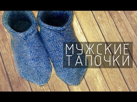 Видео: Мужские тапочки на 2 спицах (размер 43/44/45) » Мастер класс для начинающих