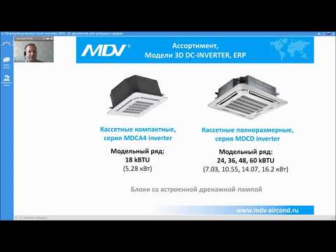 Видео: Вебинар  MDV 06.09.2019: Полупромышленные сплит-системы MDV. 20 аргументов успешных продаж.