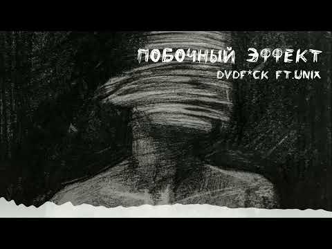 Видео: УННВ - Побочный эффект (remix DVDf*ck ft.Unix)