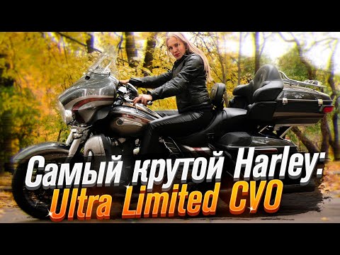 Видео: Harley Davidson Electra Glide CVO Ultra Limited (тест от Ксю) /Roademotional