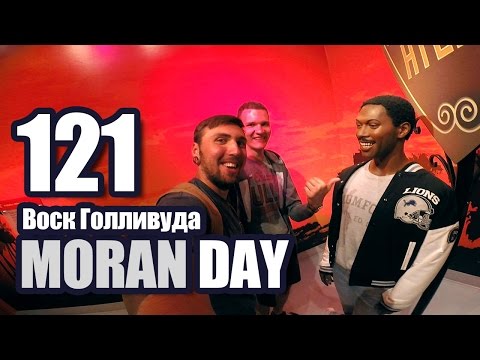 Видео: Moran Day  121 - Воск Голливуда