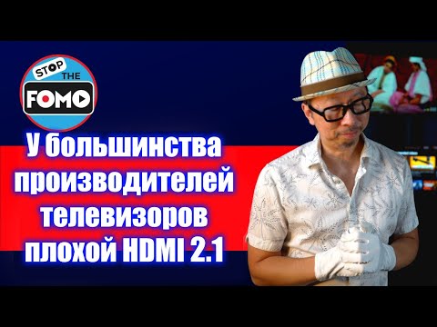 Видео: У телевизора проблемы с eARC и VRR? Виноват HDMI 2.1, Mediatek, FOMO (перевод) | ABOUT TECH