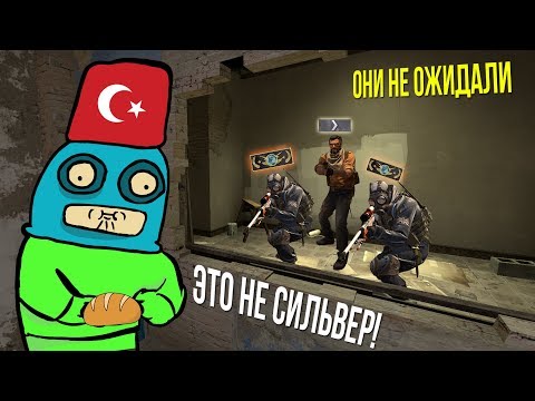 Видео: ТУРЕЦКИЙ СИЛЬВЕР | CS:GO