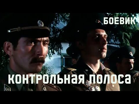 Видео: Контрольная полоса (1980) приключения