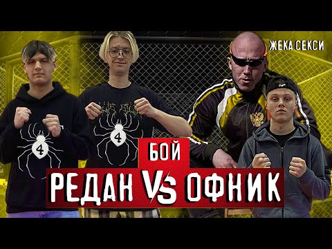 Видео: БОЙ РЕДАН ПРОТИВ ОФФНИКОВ. ЖЕСТКИЙ НОКАУТ. Жека ЛЫСЫЙ ХИЩНИК жестко зарубился.