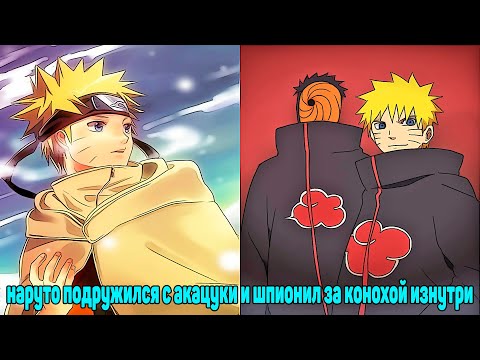 Видео: Наруто подружился с акацуки и шпионил за конохой изнутри | альтернативный сюжет | все части