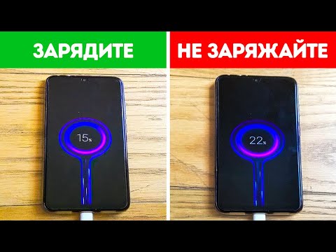 Видео: 10+ ошибок при подзарядке, которые мешают телефону работать безупречно