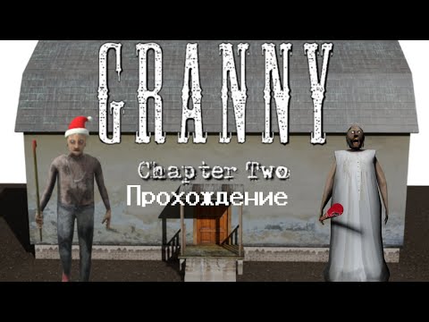 Видео: Granny: Chapter 2/The Next Chapter-Прохождение через дверь