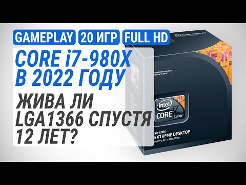 Видео: Тест Core i7-980X в 20 играх в 2022-м. Жива ли LGA1366 спустя 12 лет?