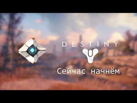 Видео: Смотрим Край Судьбы ! / Destiny 2
