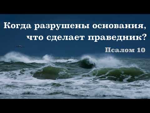 Видео: Когда разрушены основания, что сделает праведник? Псалом 10