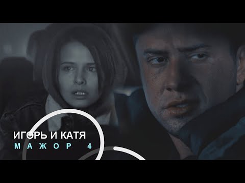 Видео: Игорь и Катя | Мажор | По полюшку